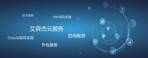 企業(yè)服務(wù)需求持續(xù)增長，艾舜杰迎來信息技術(shù)咨詢服務(wù)開門紅