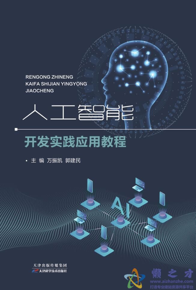 人工智能開發(fā)實(shí)踐應(yīng)用教程 從理論到落地的人工智能應(yīng)用軟件開發(fā)指南
