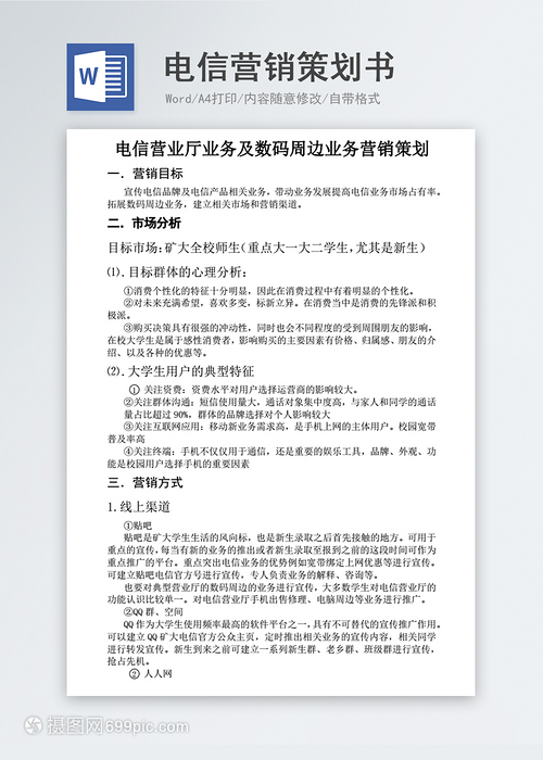 電信營銷策劃書 業務活動方案模板